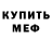 МЕФ кристаллы Navod Rtut